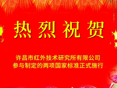 熱烈慶祝我單位參與起草制定的兩項國家紅外標(biāo)準(zhǔn)正式頒布施行